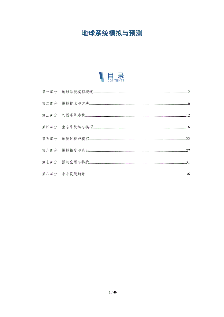 地球系统模拟与预测-第1篇-全面剖析_第1页