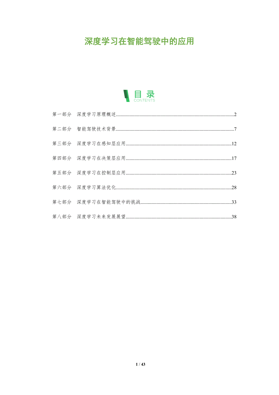 深度学习在智能驾驶中的应用-全面剖析_第1页