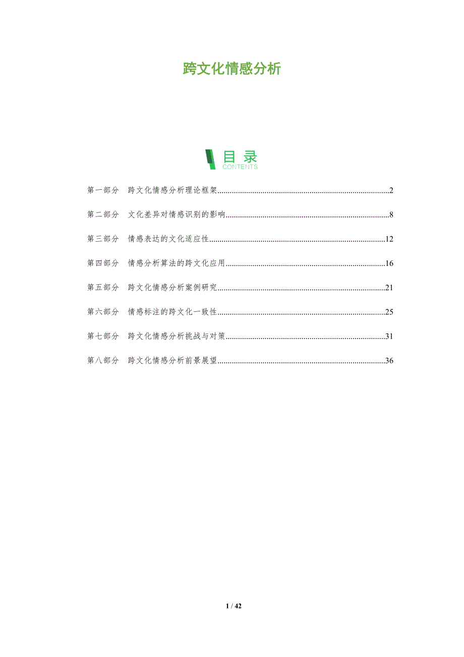 跨文化情感分析-全面剖析_第1页