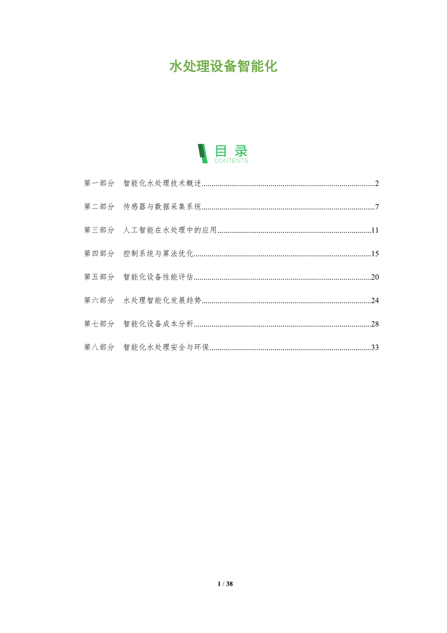 水处理设备智能化-全面剖析_第1页