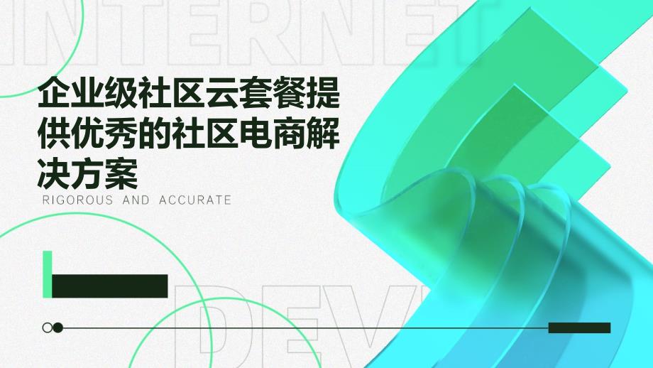 企业级社区云套餐提供优秀的社区电商解决方案_第1页