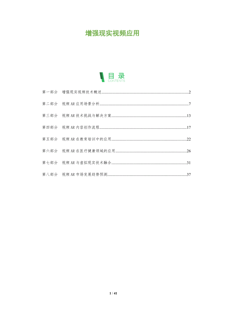 增强现实视频应用-全面剖析_第1页