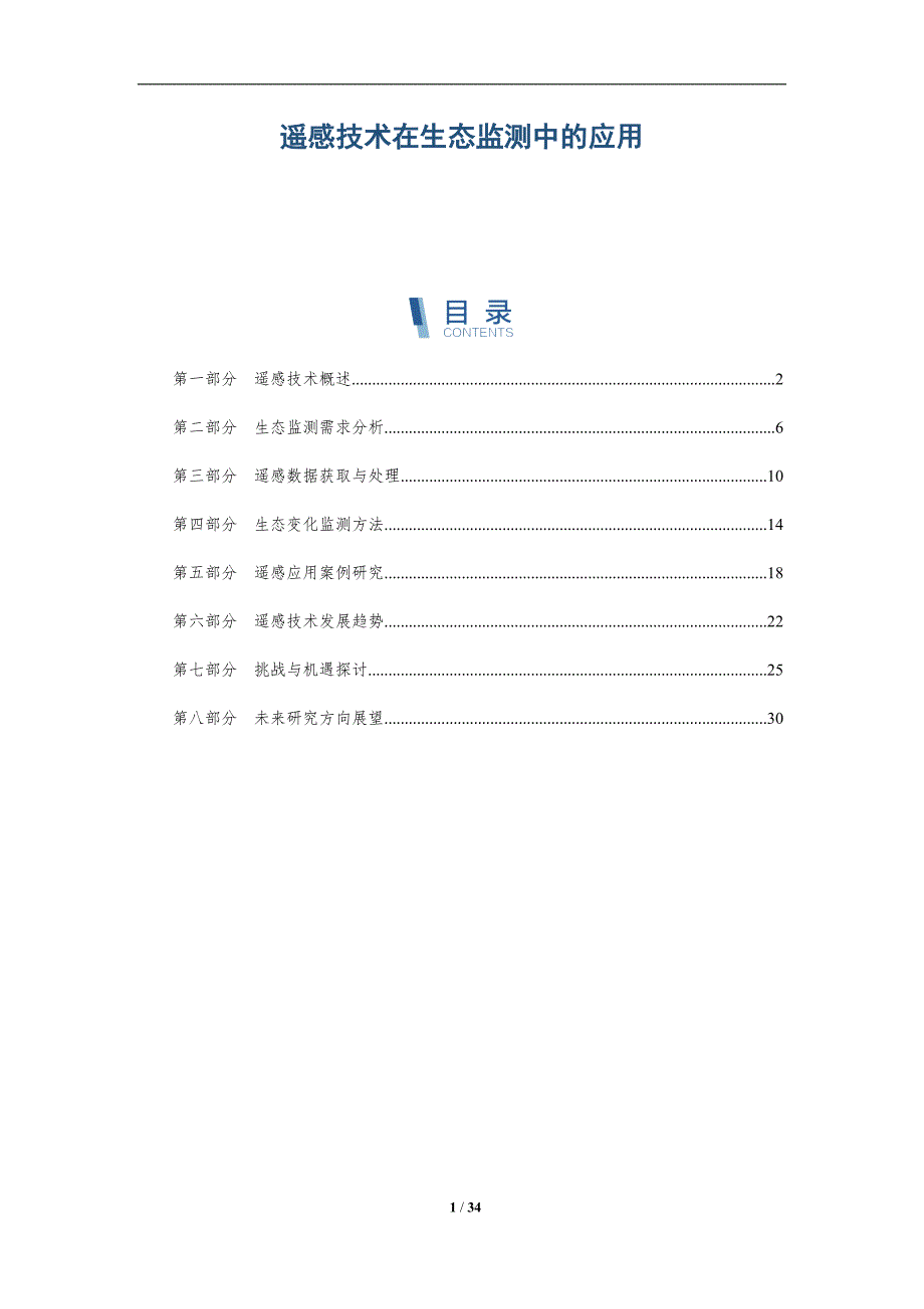遥感技术在生态监测中的应用-全面剖析_第1页
