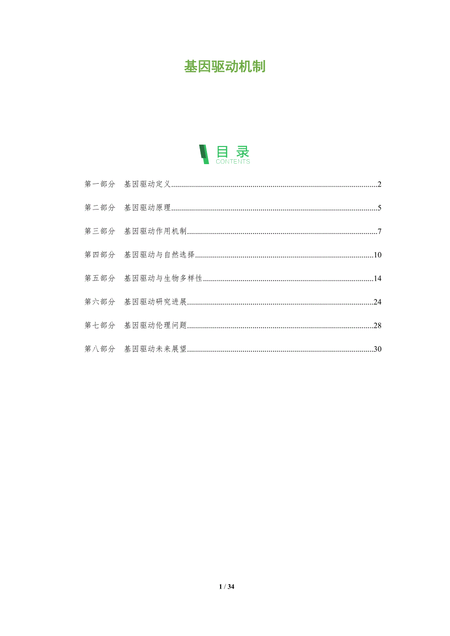 基因驱动机制-全面剖析_第1页