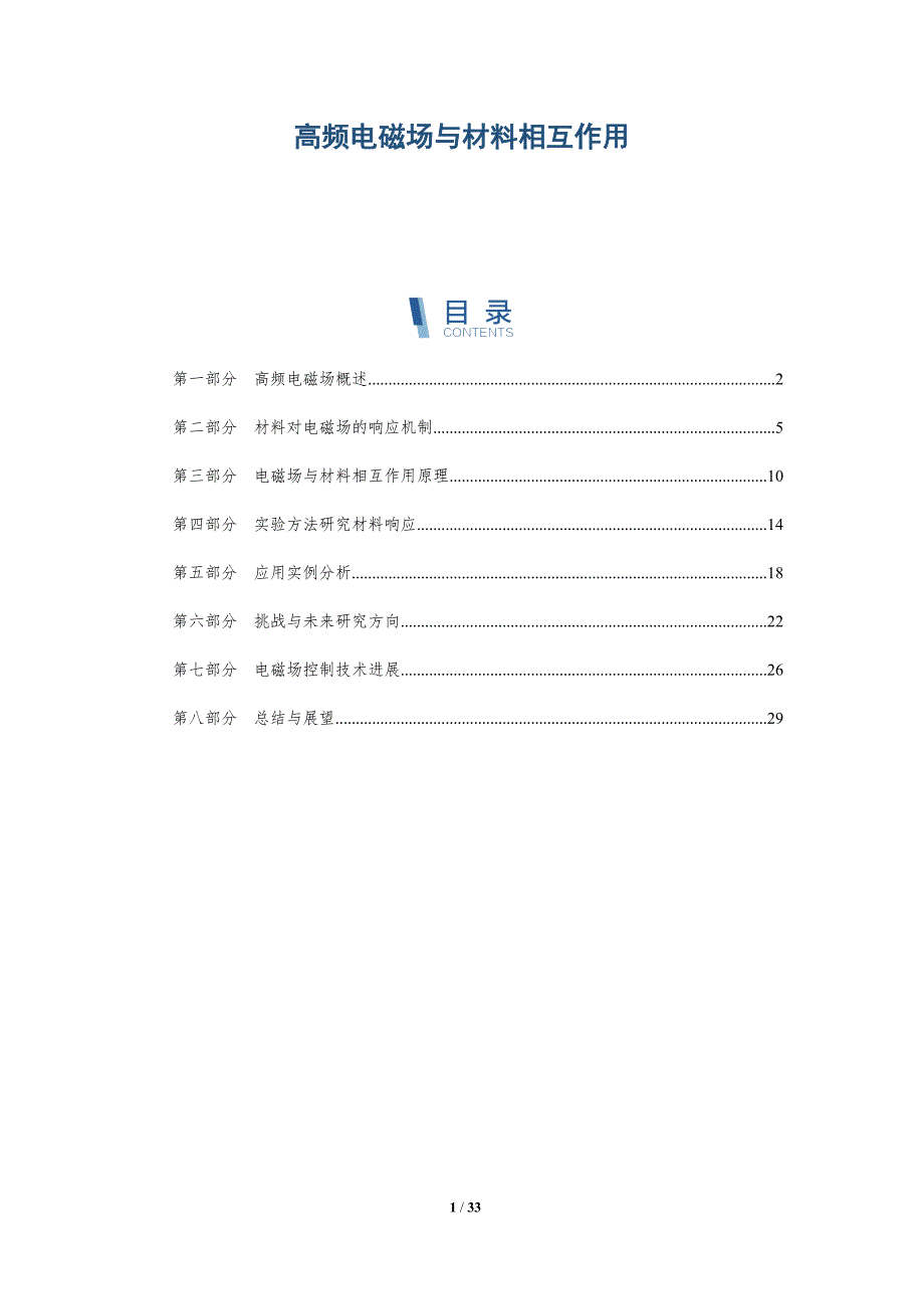 高频电磁场与材料相互作用-全面剖析_第1页