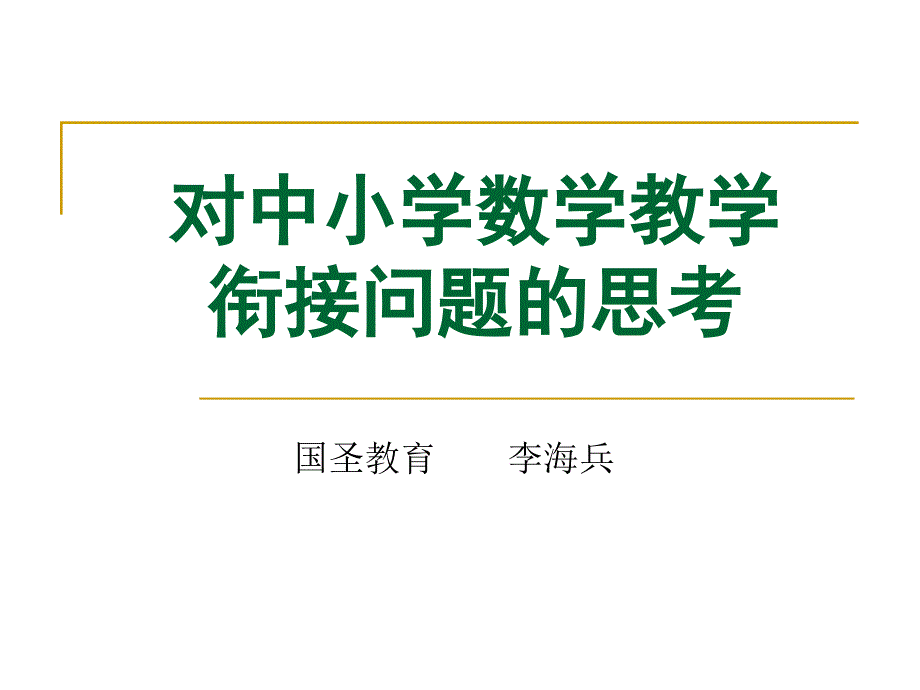 中小学数学衔接课的重要性课件_第1页