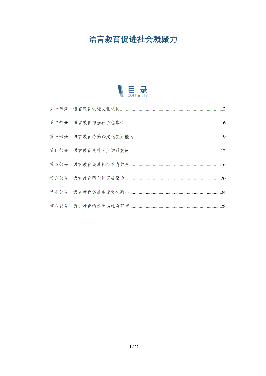 语言教育促进社会凝聚力-全面剖析_第1页