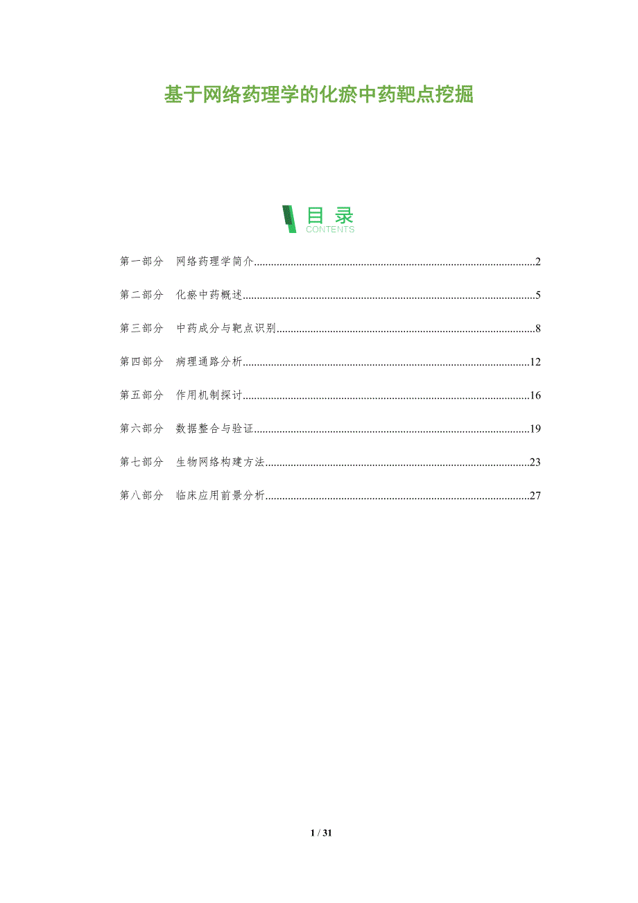 基于网络药理学的化瘀中药靶点挖掘-全面剖析_第1页