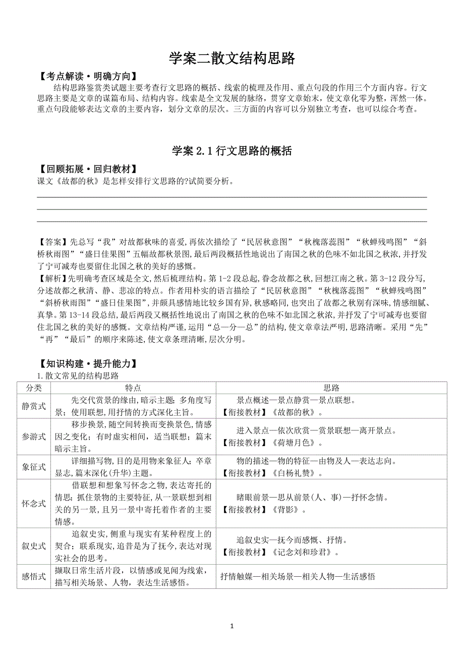【新教材】高三一轮复习语文散文文学类散文—结构思路学案(含答案)_第1页