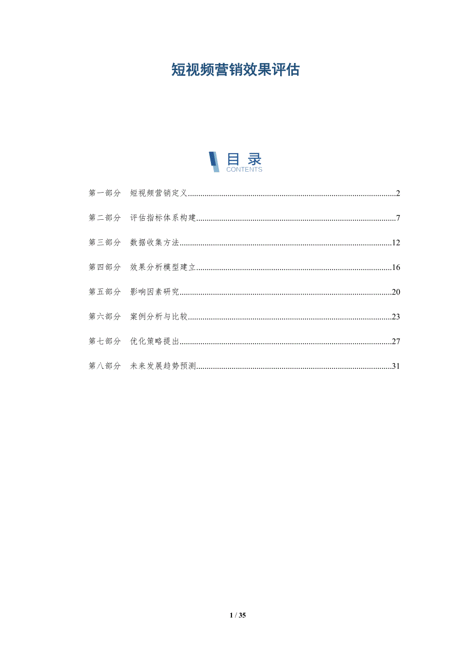 短视频营销效果评估-全面剖析_第1页