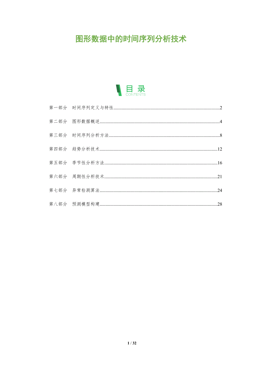 图形数据中的时间序列分析技术-全面剖析_第1页