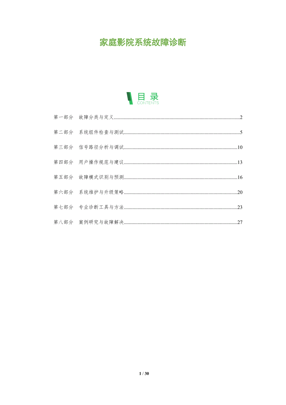 家庭影院系统故障诊断-全面剖析_第1页