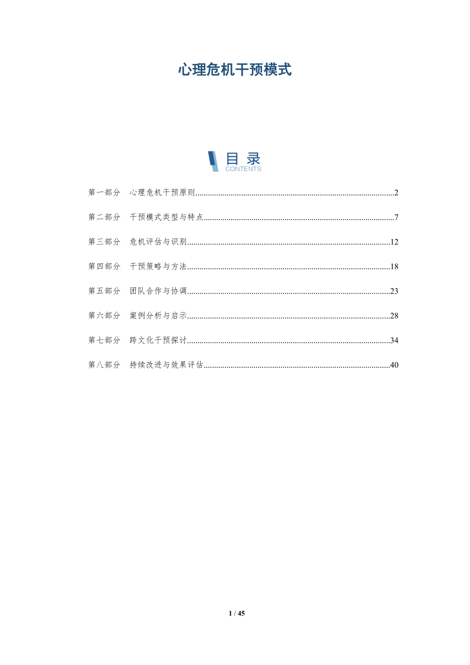 心理危机干预模式-第1篇-全面剖析_第1页