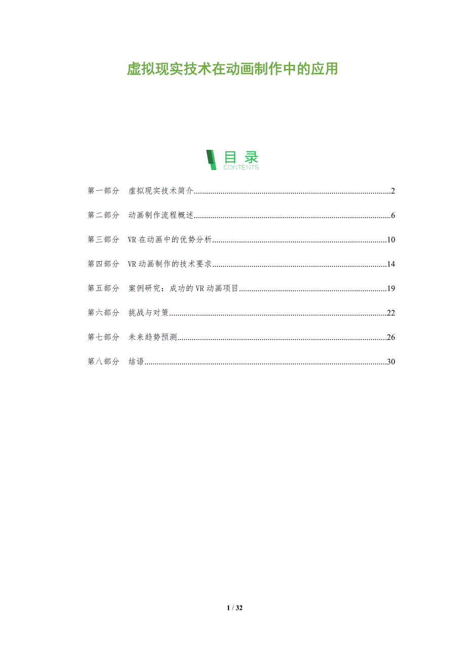 虚拟现实技术在动画制作中的应用-全面剖析_第1页