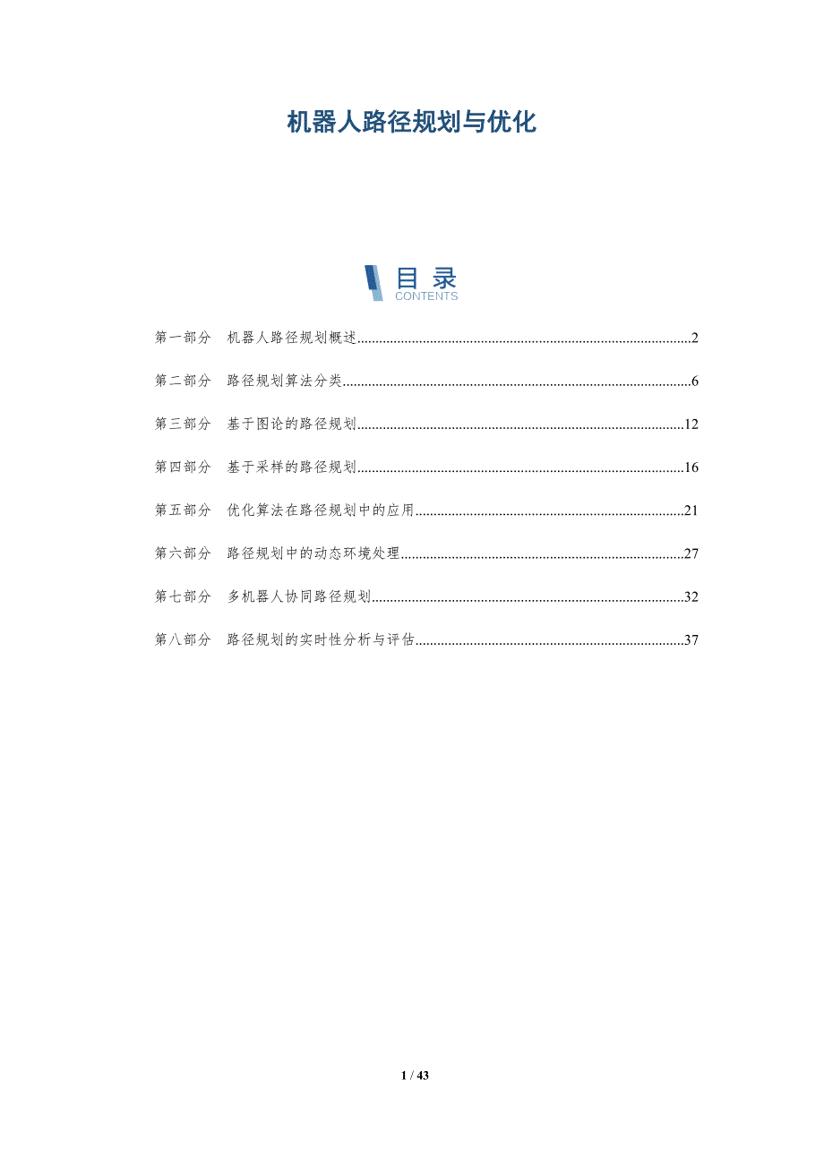 机器人路径规划与优化-第1篇-全面剖析_第1页
