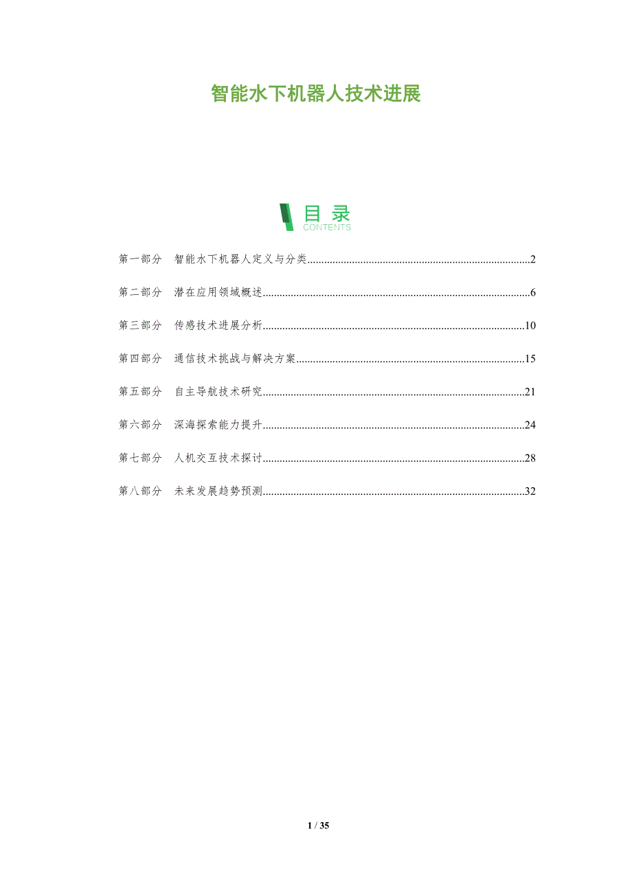 智能水下机器人技术进展-全面剖析_第1页