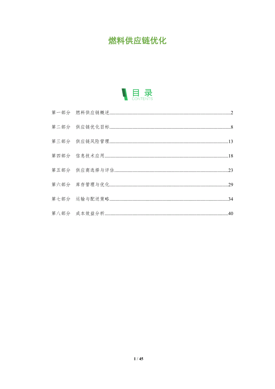 燃料供应链优化-全面剖析_第1页