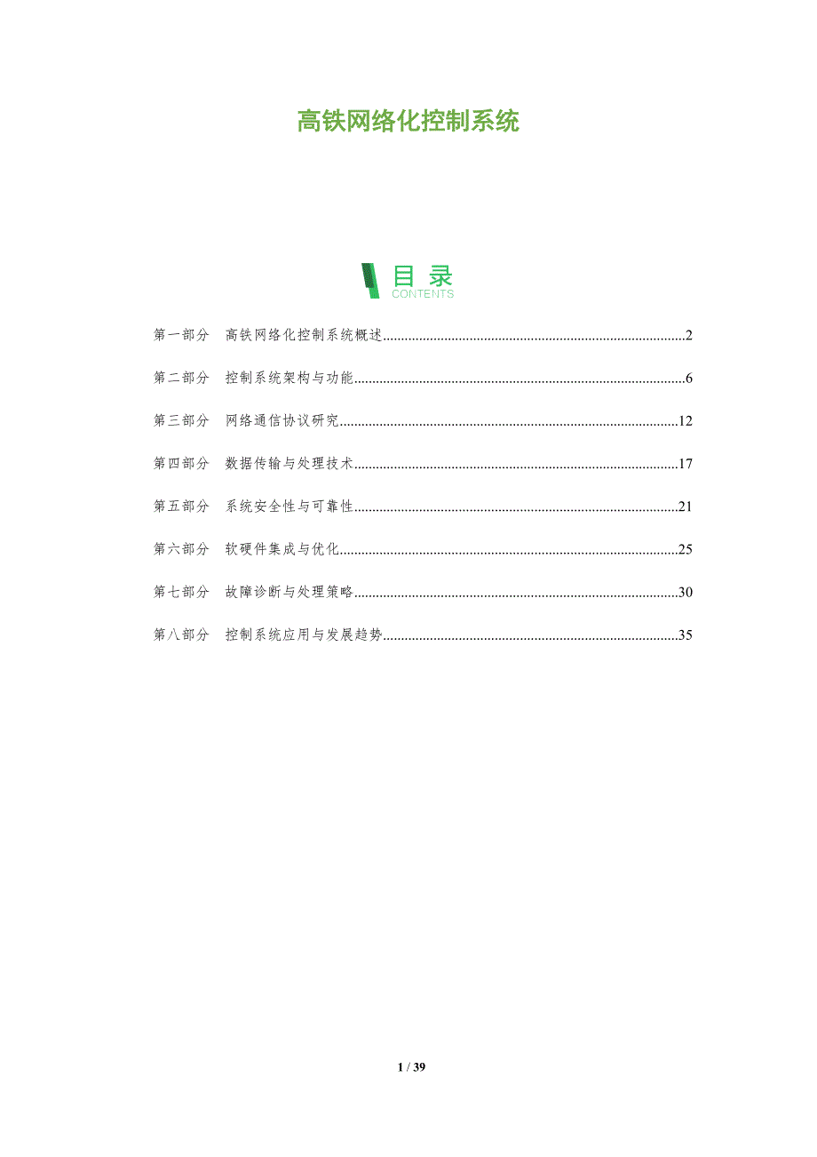 高铁网络化控制系统-全面剖析_第1页