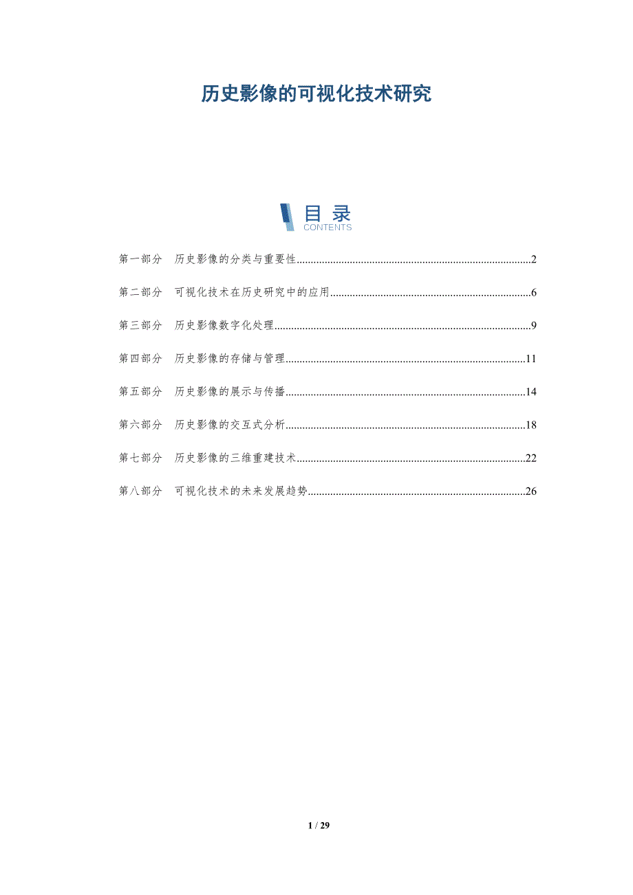 历史影像的可视化技术研究-全面剖析_第1页