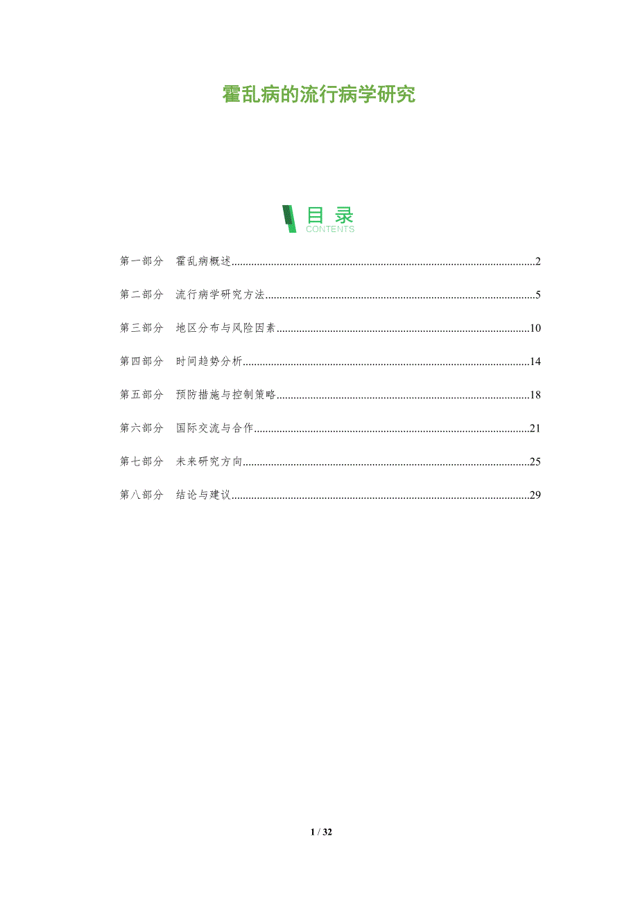 霍乱病的流行病学研究-全面剖析_第1页