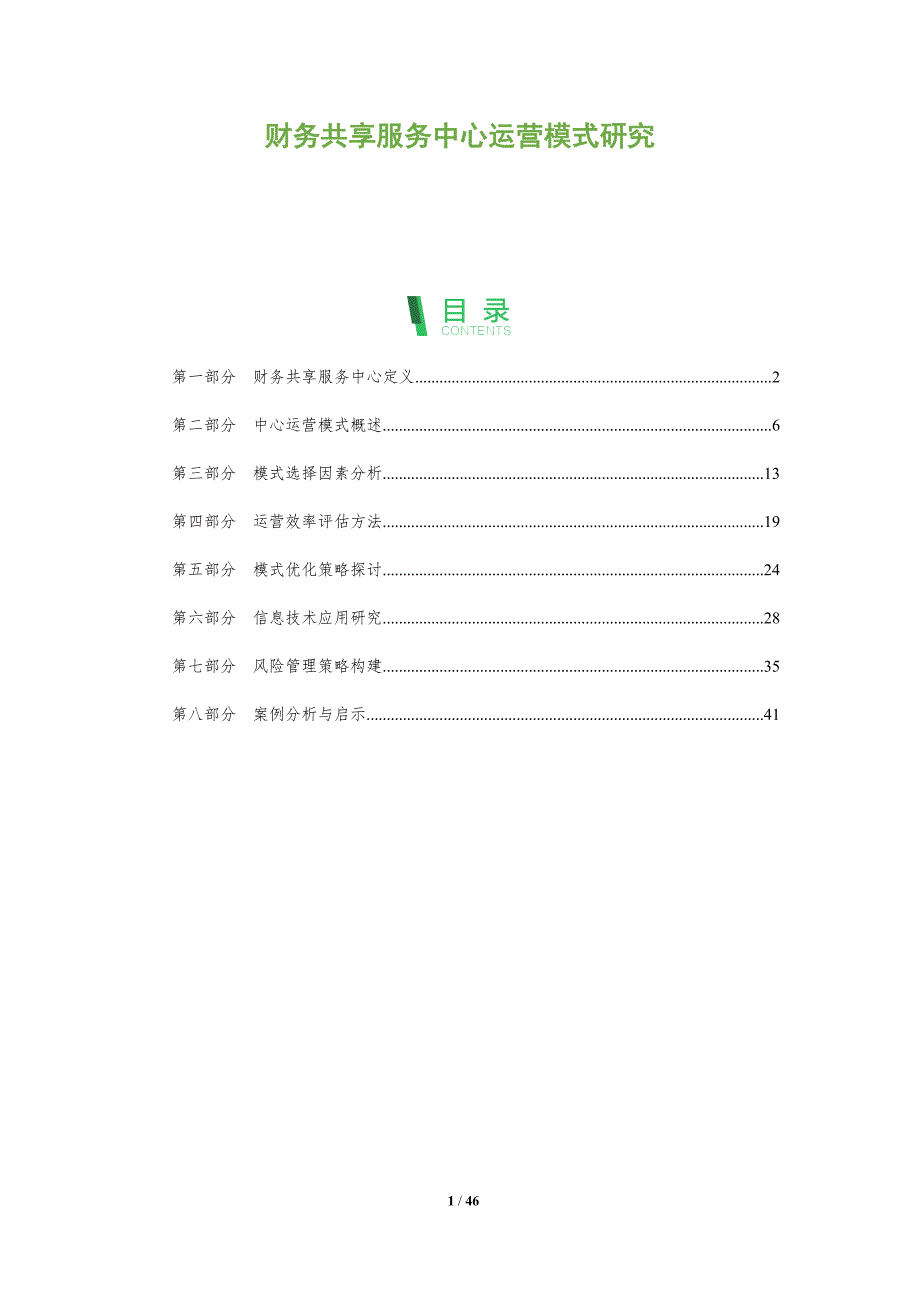 财务共享服务中心运营模式研究-全面剖析_第1页