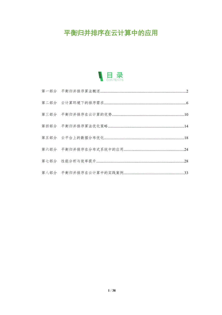 平衡归并排序在云计算中的应用-全面剖析_第1页
