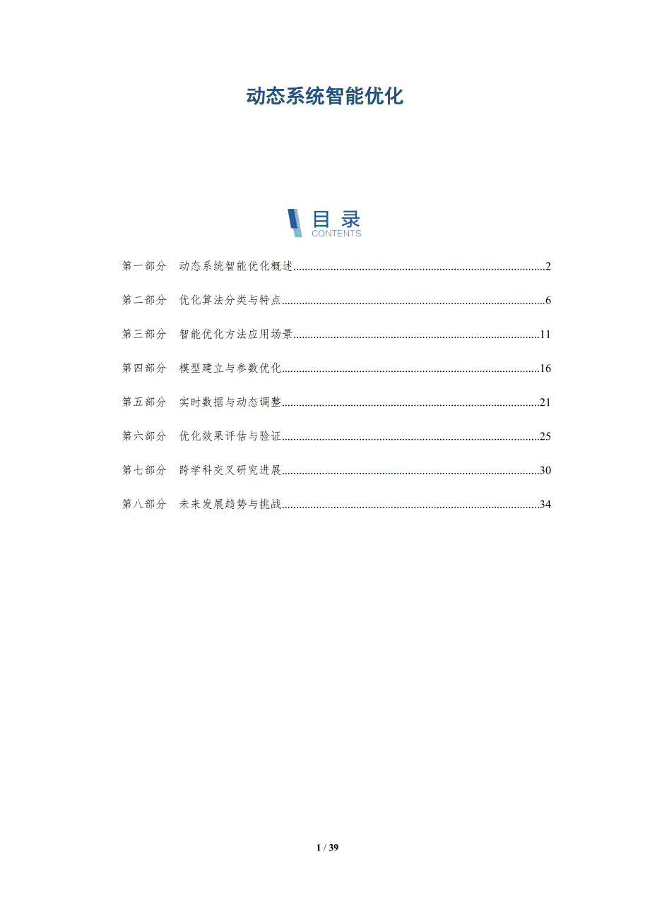 动态系统智能优化-全面剖析_第1页
