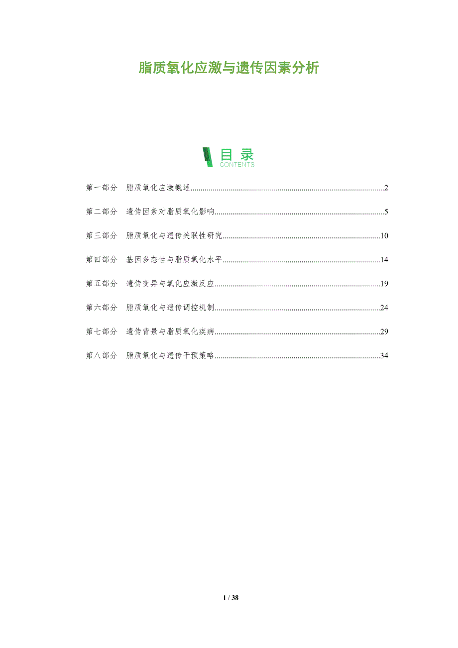 脂质氧化应激与遗传因素分析-全面剖析_第1页