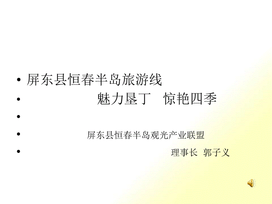 屏东县恒春半岛旅游线简报_第1页