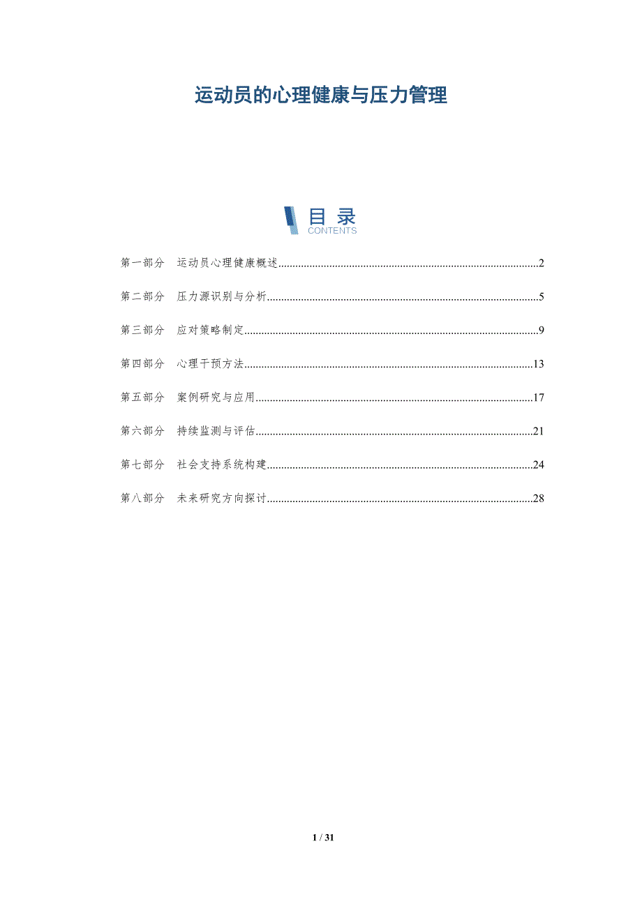 运动员的心理健康与压力管理-第2篇-全面剖析_第1页