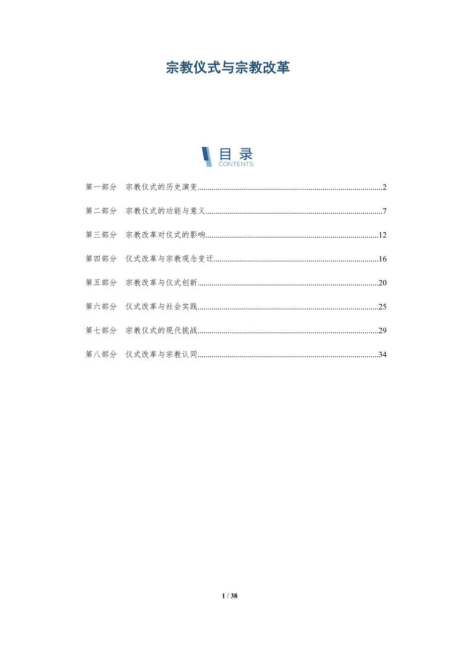宗教仪式与宗教改革-全面剖析_第1页