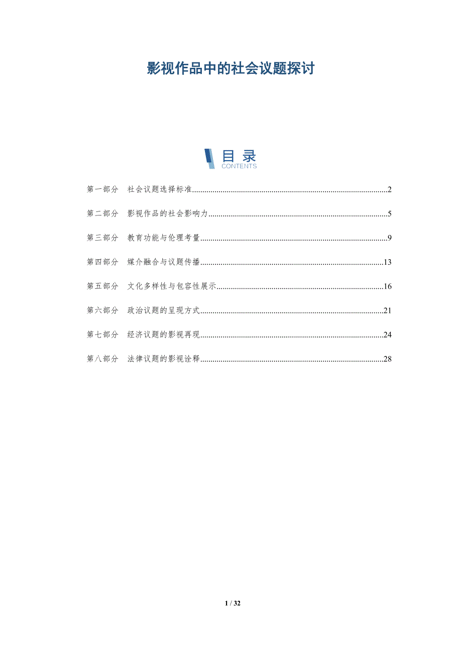 影视作品中的社会议题探讨-全面剖析_第1页