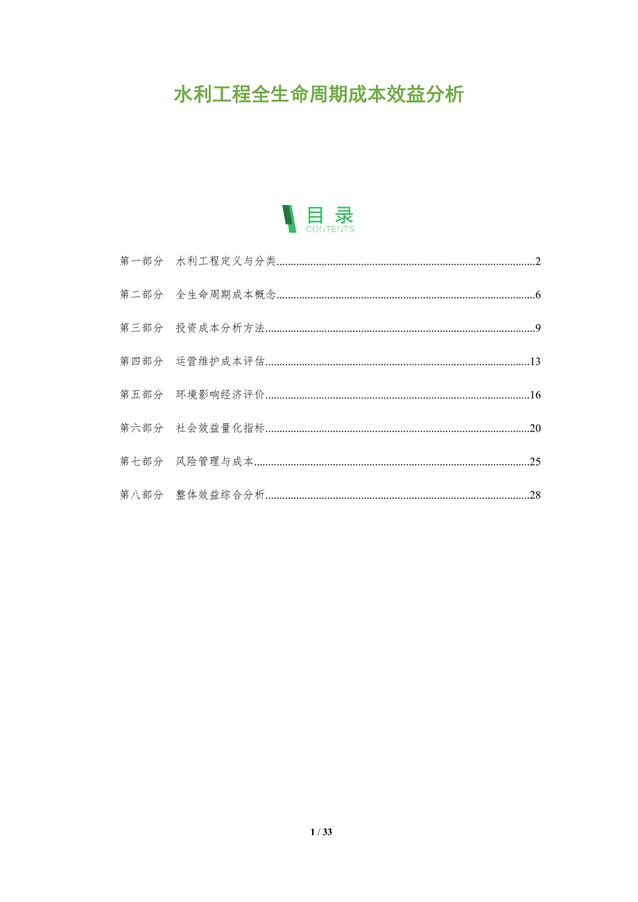 水利工程全生命周期成本效益分析-全面剖析_第1页