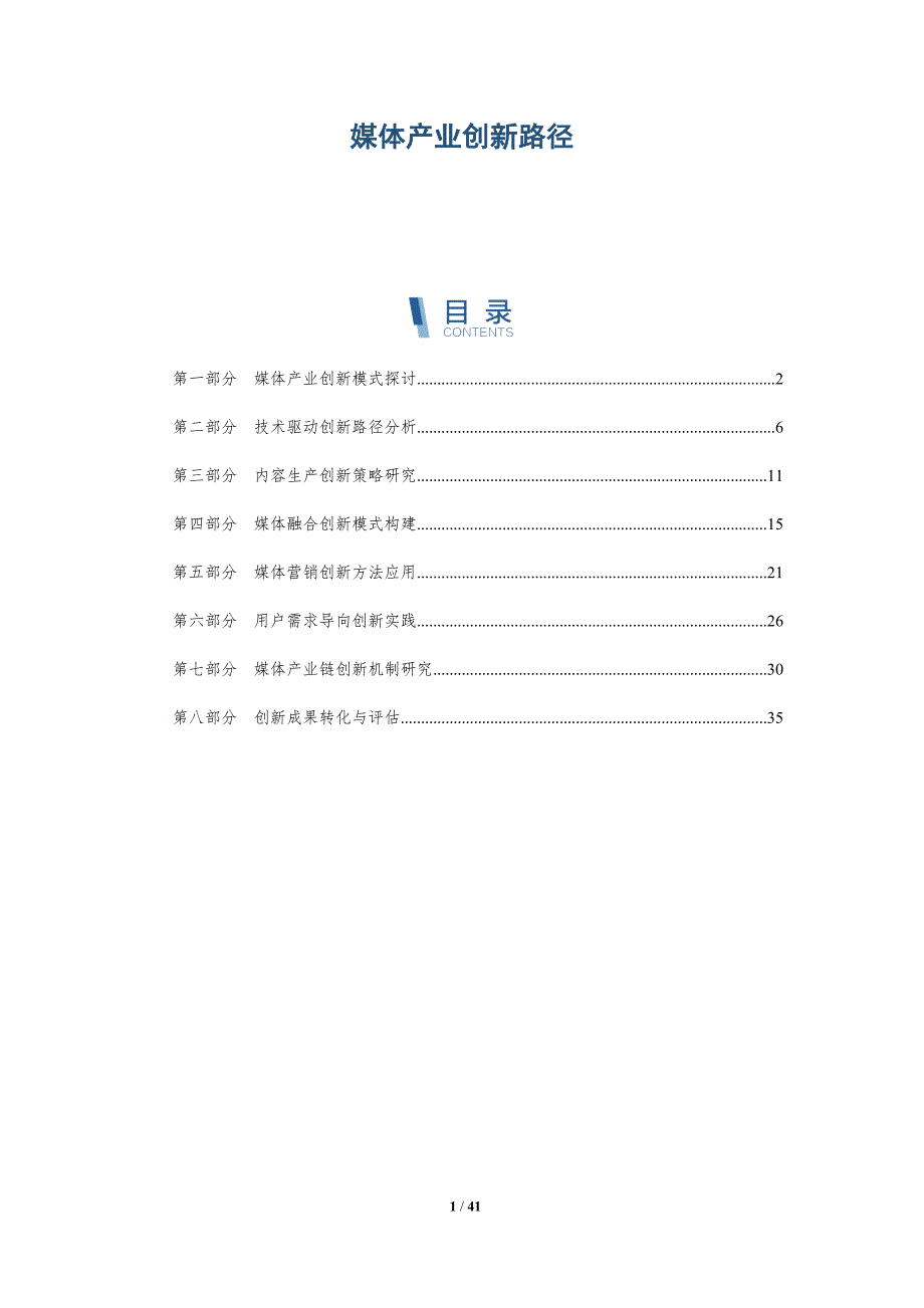 媒体产业创新路径-全面剖析_第1页