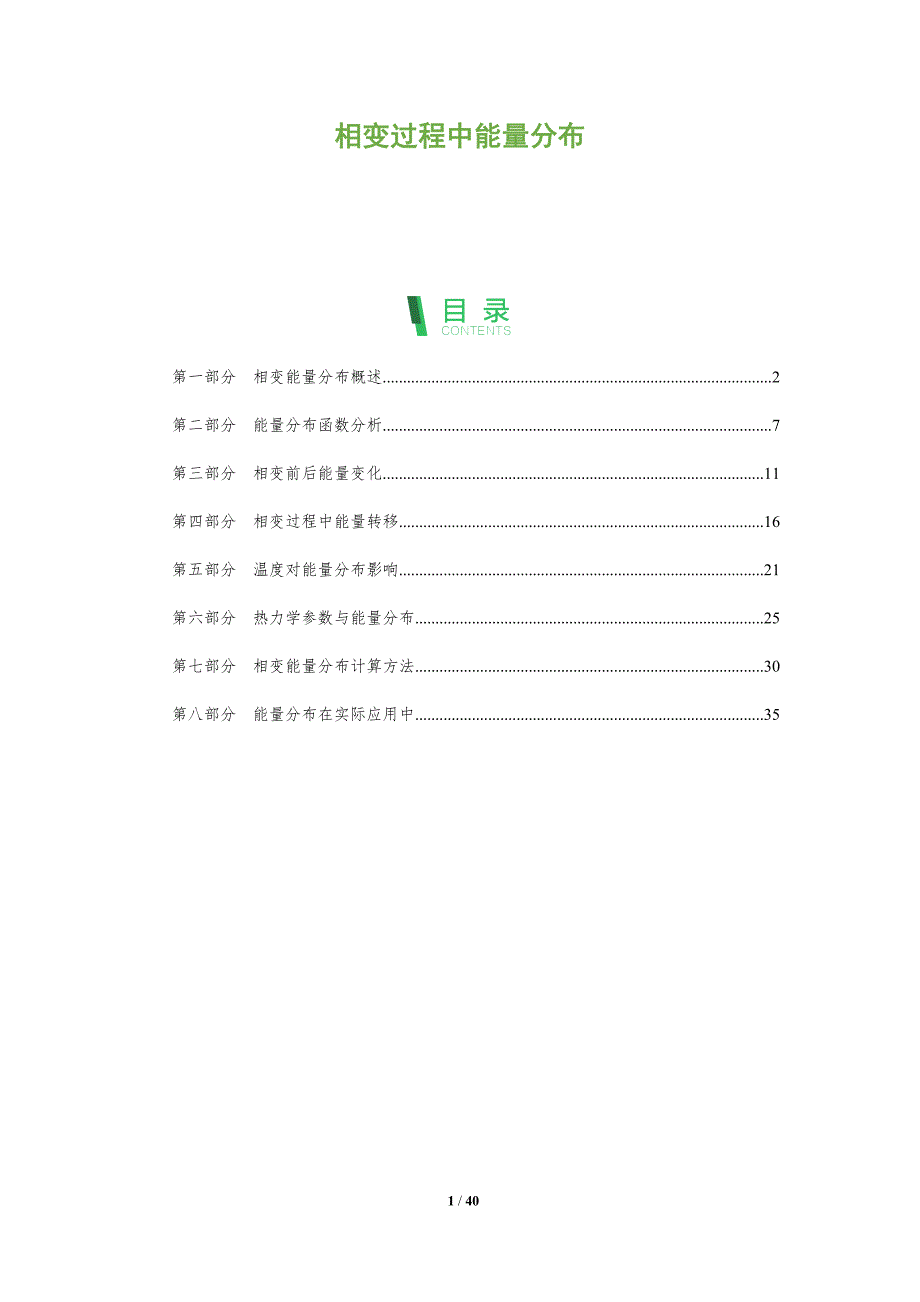 相变过程中能量分布-全面剖析_第1页