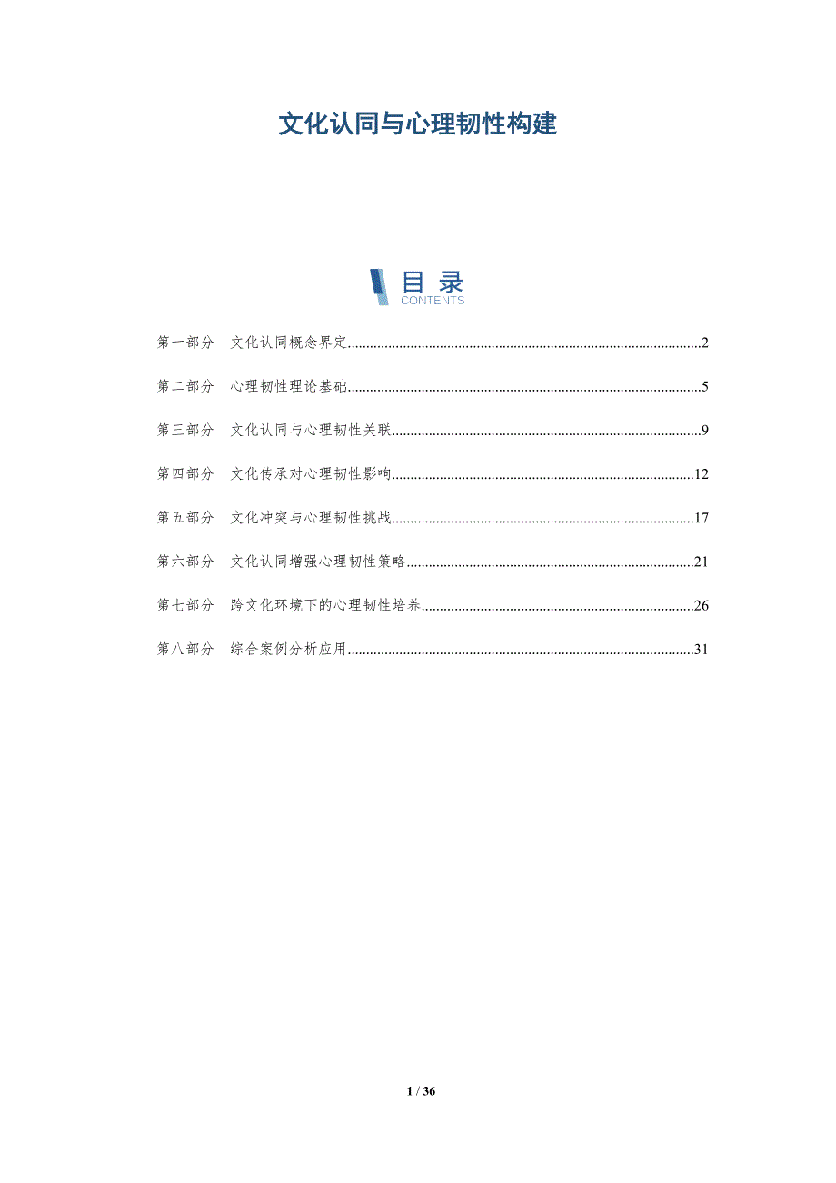 文化认同与心理韧性构建-全面剖析_第1页