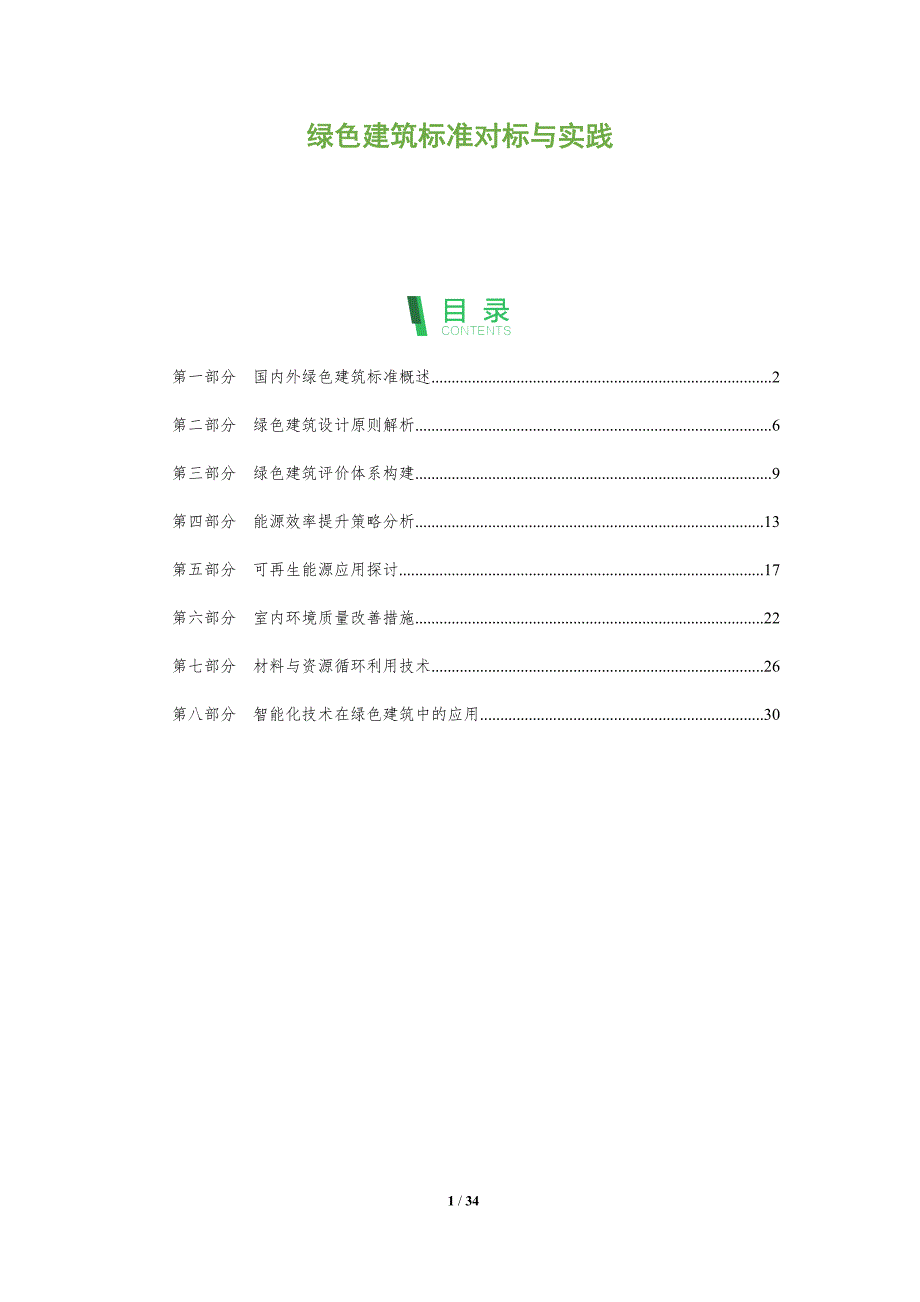 绿色建筑标准对标与实践-全面剖析_第1页