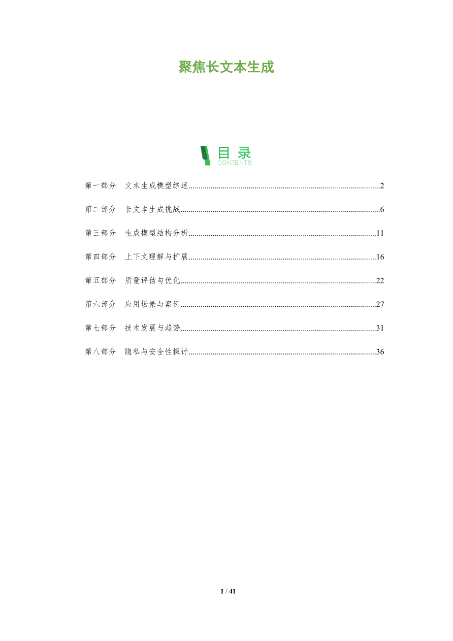 聚焦长文本生成-全面剖析_第1页
