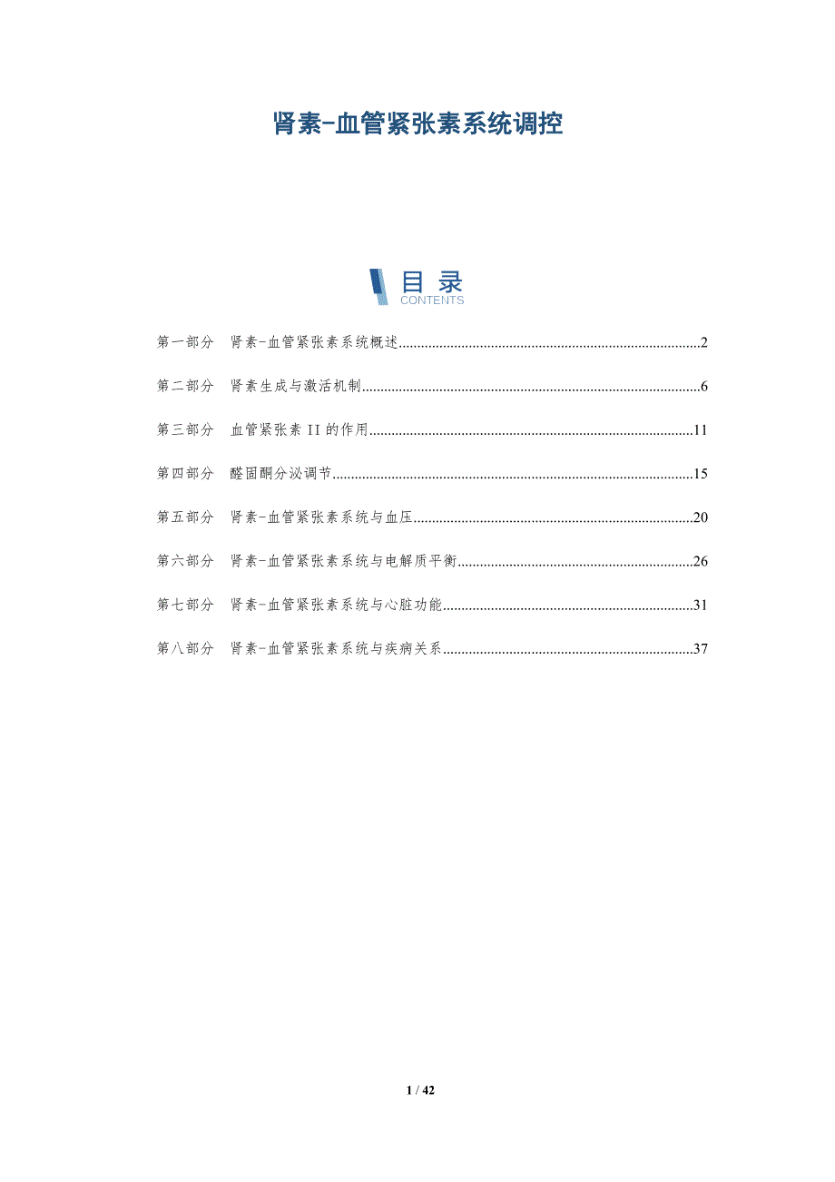 肾素-血管紧张素系统调控-全面剖析_第1页