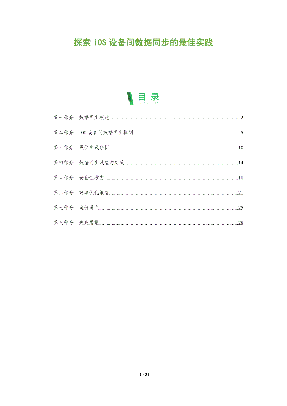 探索iOS设备间数据同步的最佳实践-全面剖析_第1页