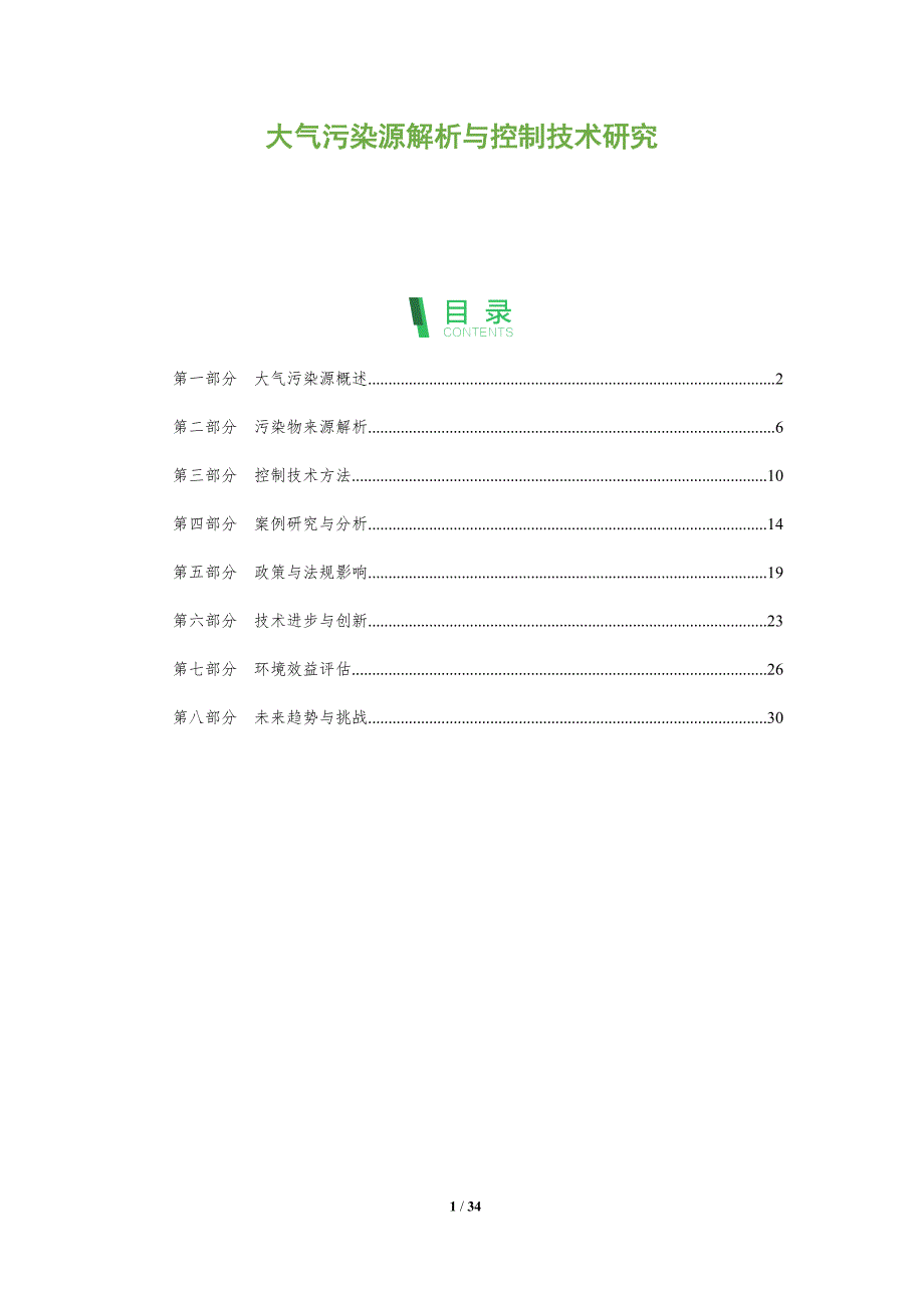 大气污染源解析与控制技术研究-全面剖析_第1页