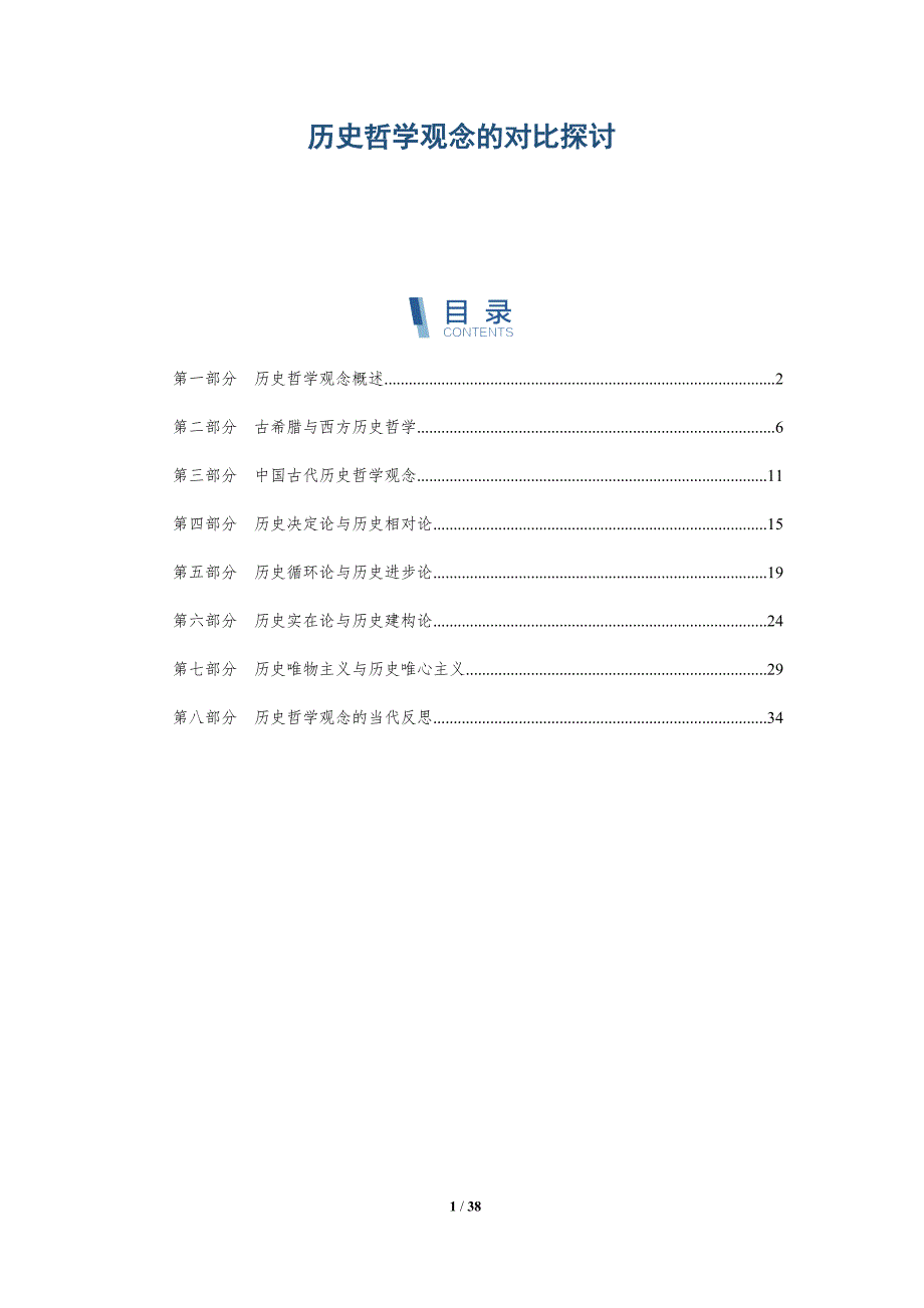 历史哲学观念的对比探讨-全面剖析_第1页