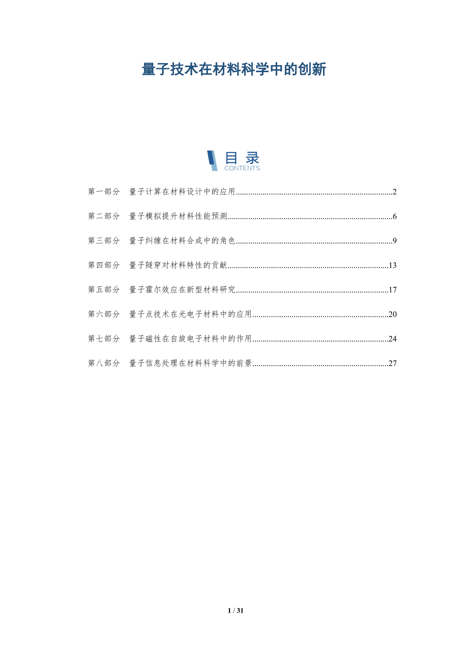 量子技术在材料科学中的创新-全面剖析_第1页