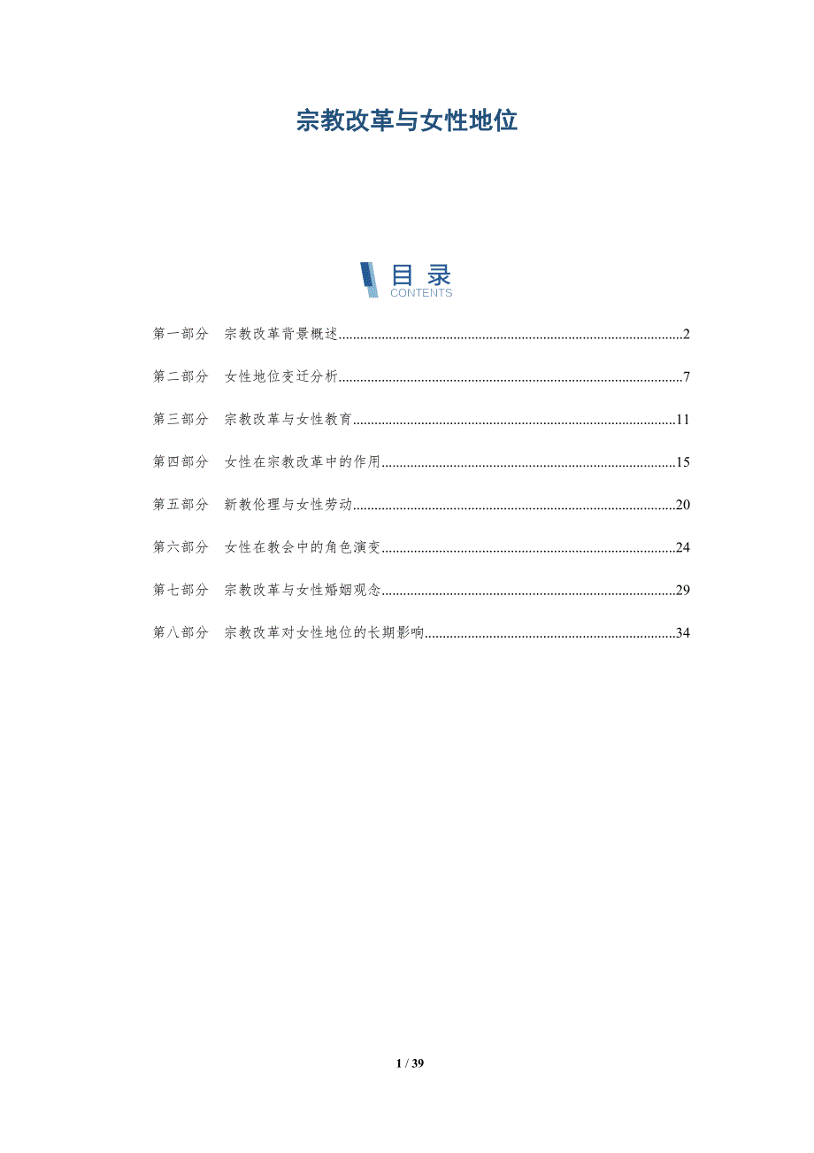 宗教改革与女性地位-全面剖析_第1页