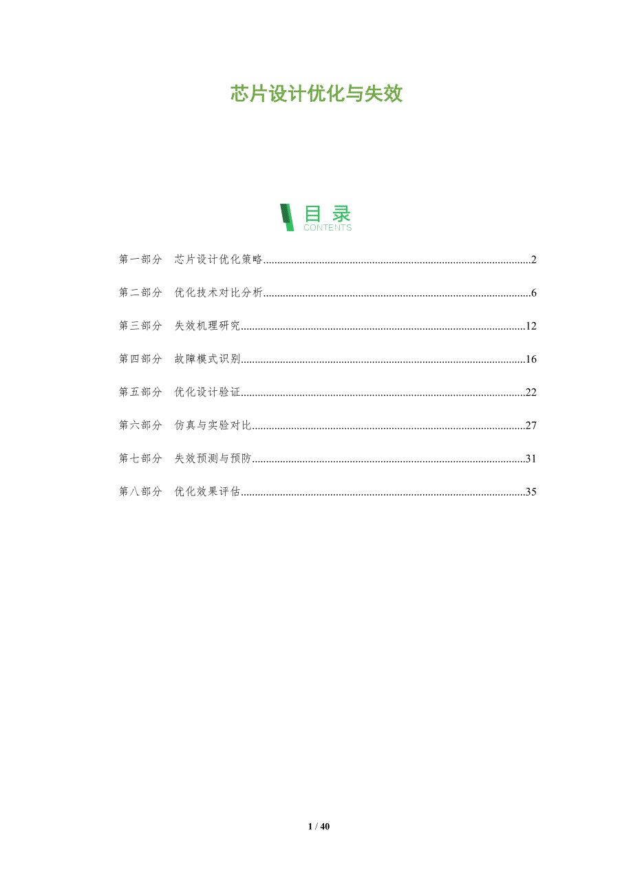 芯片设计优化与失效-全面剖析_第1页