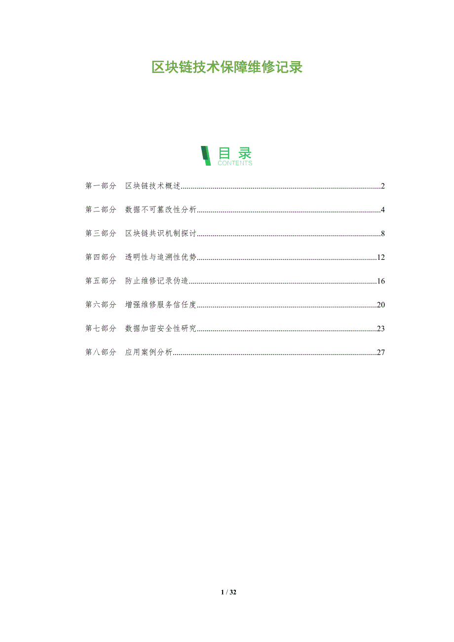 区块链技术保障维修记录-全面剖析_第1页