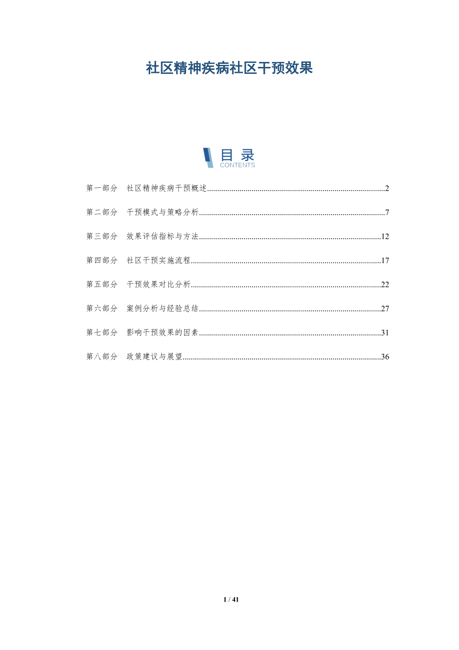 社区精神疾病社区干预效果-全面剖析_第1页