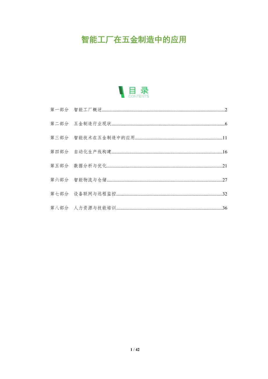 智能工厂在五金制造中的应用-全面剖析_第1页