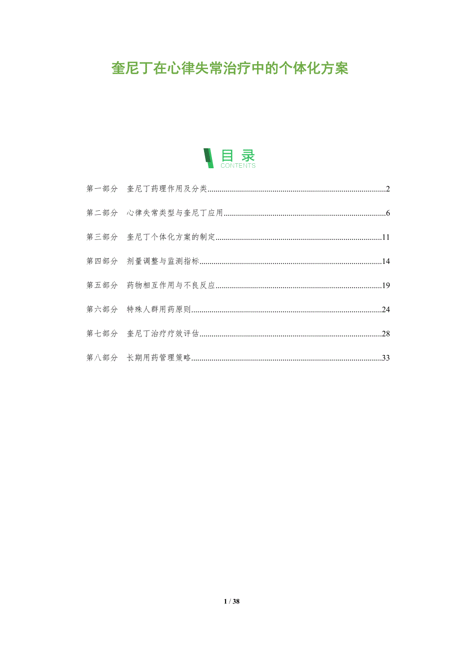 奎尼丁在心律失常治疗中的个体化方案-全面剖析_第1页