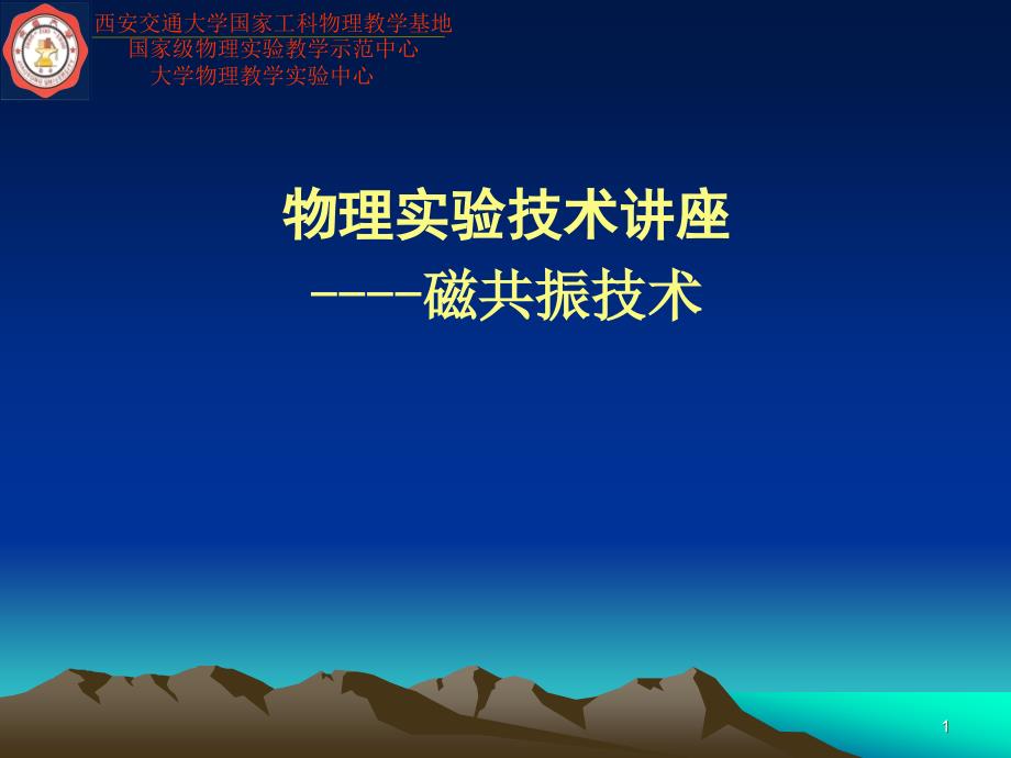 国家工科物理教学基地.ppt课件_第1页